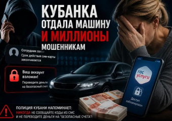 Кубанка осталась без машины и с кредитом после звонка мошенников