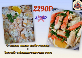 Товар дня! Сет отварные краб+гребешок за 2.290 ₽