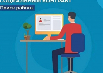 Нет хуже работы, чем искать работу: новороссийцам помогут трудоустроиться через соцконтракт