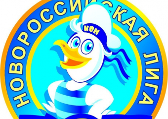 Финал новороссийской лиги КВН можно будет увидеть в прямом эфире