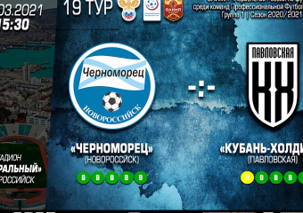 «Черноморец» против «Кубань Холдинг»: уже завтра в Новороссийске   