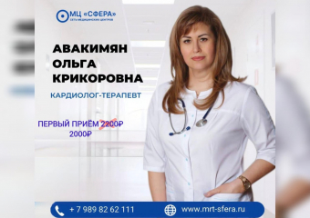 Услуга дня! Авакимян Ольга Крикоровна занимается лечением заболеваний сердечно-сосудистой системы в МЦ «Сфера»