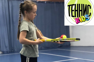 Теннис для детей