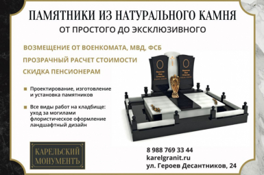 Надгробия из гранита и мрамора «Карельский Монументъ»