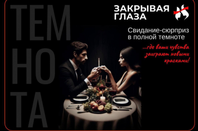 Закрывая глаза — свидания в темноте