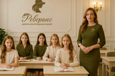 Школа благородных манер «Реверанс»