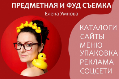 Предметный и фуд-фотограф  Елена Умнова