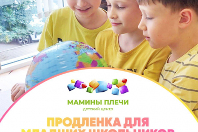 Продленка для младших школьников "Мамины Плечи" - 