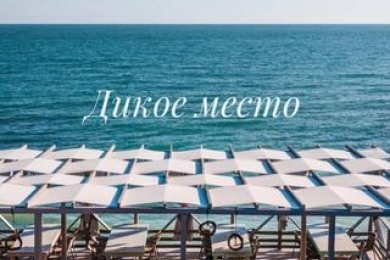 "Дикое место"- глэмпинг у Черного моря