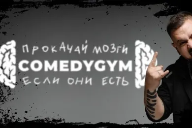 "Comedy Gym" - тренировочный зал для прокачки юмора и импровизации.