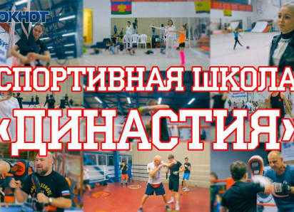 Чемпионов в Новороссийске уже 5 лет воспитывают в спортивном комплексе «Династия»