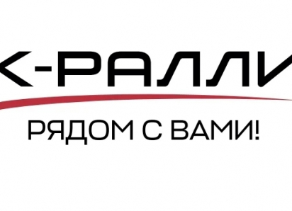 «Рядом с Вами»: философия и история группы компаний К-Ралли
