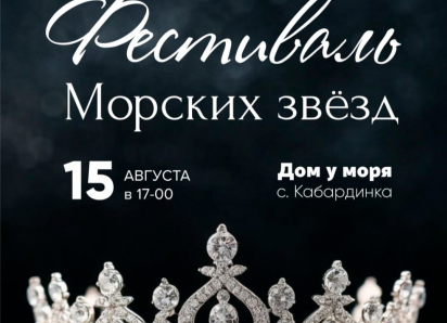 Мечтаете сиять, вдохновлять и покорять? Фестиваль «Морские звезды» ждет вас