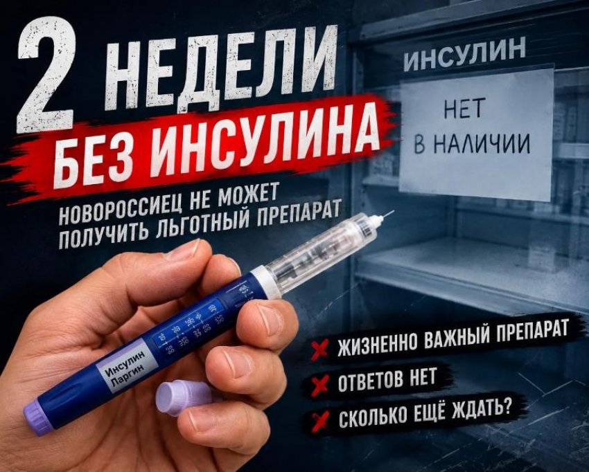 «Где наш инсулин?»: в Новороссийске пожаловались на отсутствие льготных препаратов