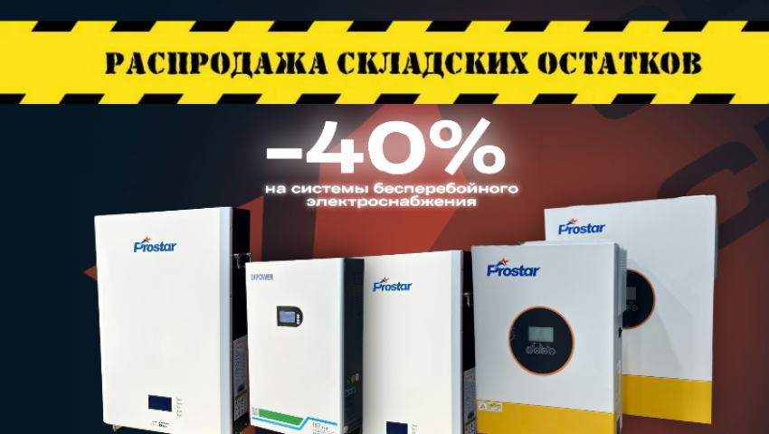 Товар дня! Комплект «ПАУЭРБАНК ДЛЯ ДОМА» со скидкой 40% за 150000₽