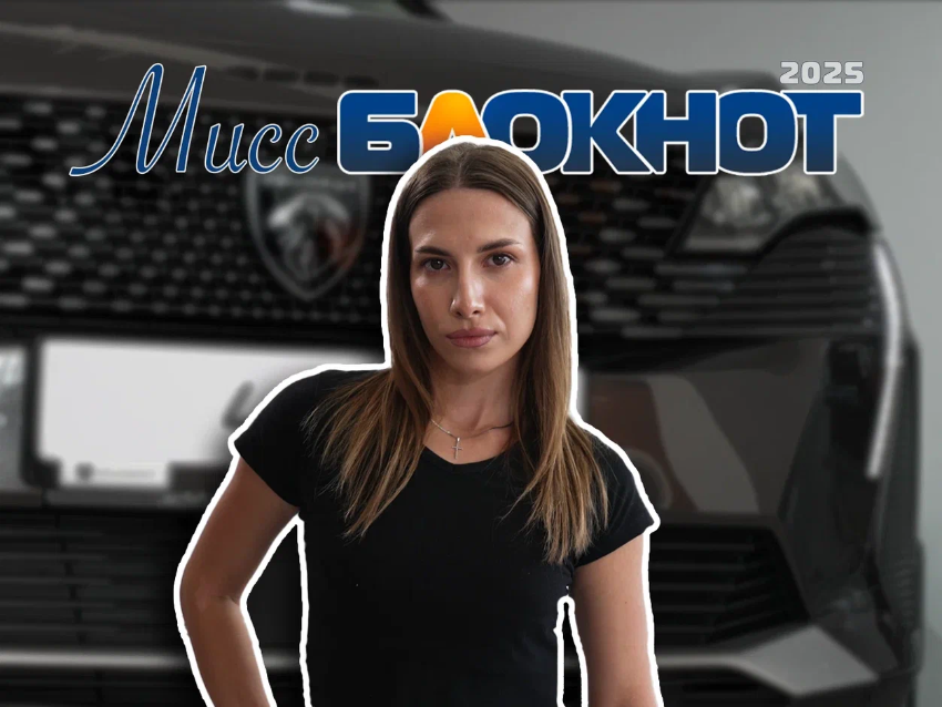  Полина Кияшко каждый день качается, не «тает» от котиков и готова побеждать в конкурсе «Мисс Блокнот Новороссийск»