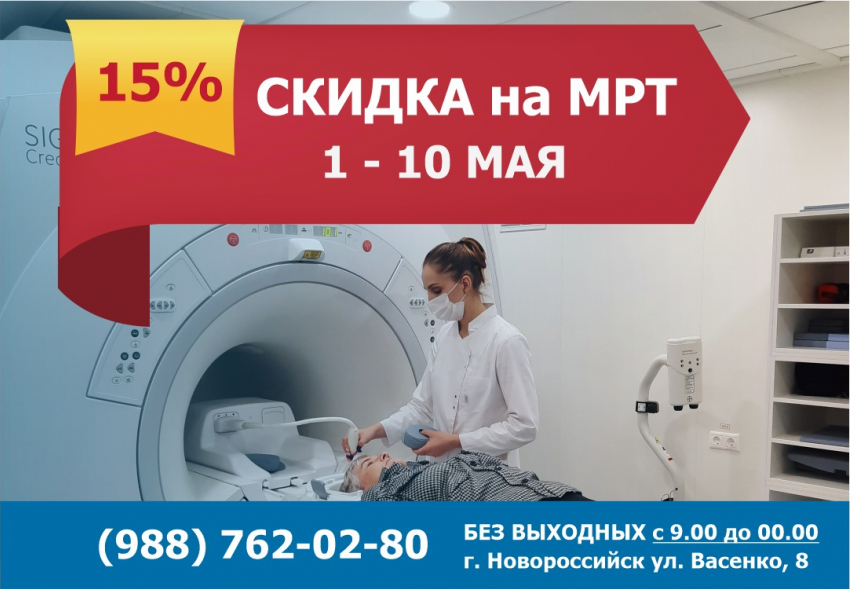 Скидка 15% на все исследования МРТ с 1 по 10 мая!