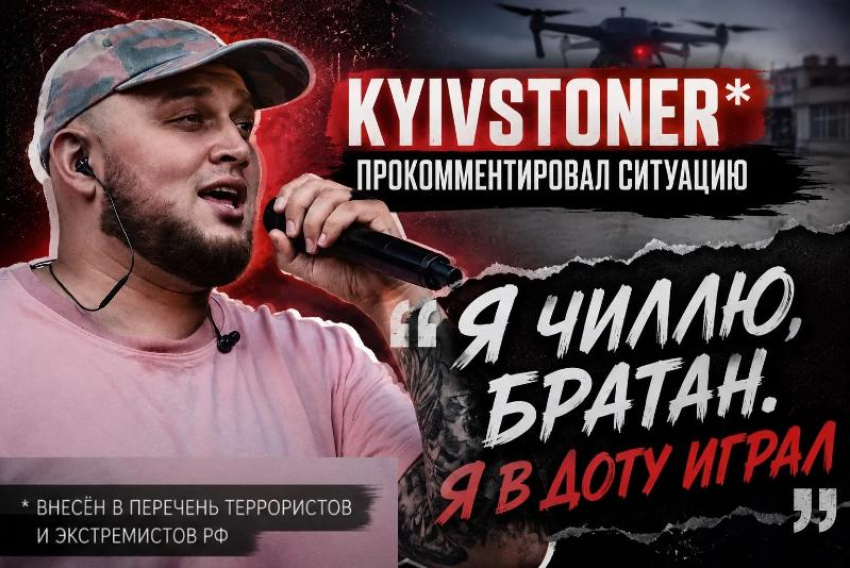 «Я в доту играл»: Kyivstoner ответил на обвинения ФСБ в организации атаки БПЛА