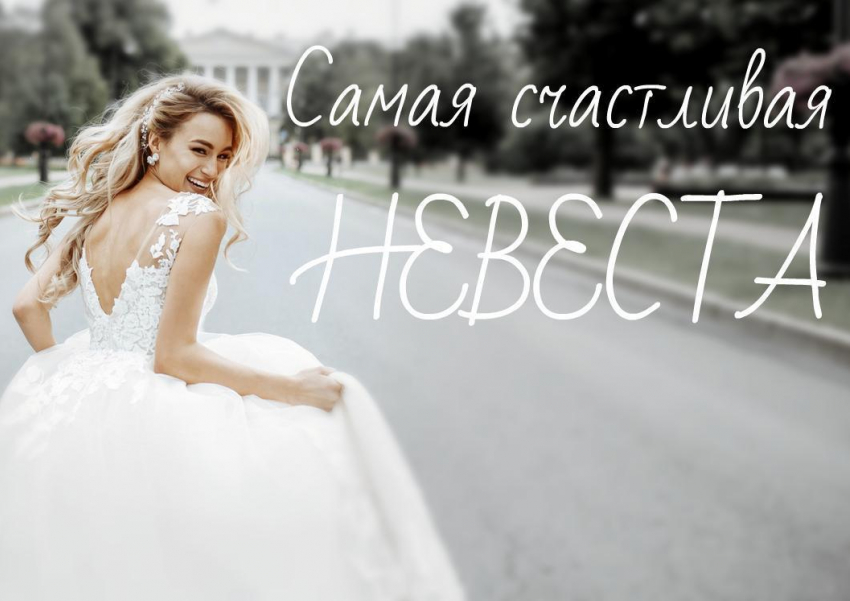 «Блокнот Новороссийск» запускает новый конкурс для самых счастливых невест