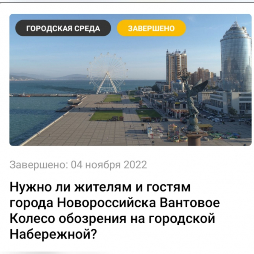 Новороссийцы - за огромное колесо на набережной, но «Блокнот» решил спросить ещё раз