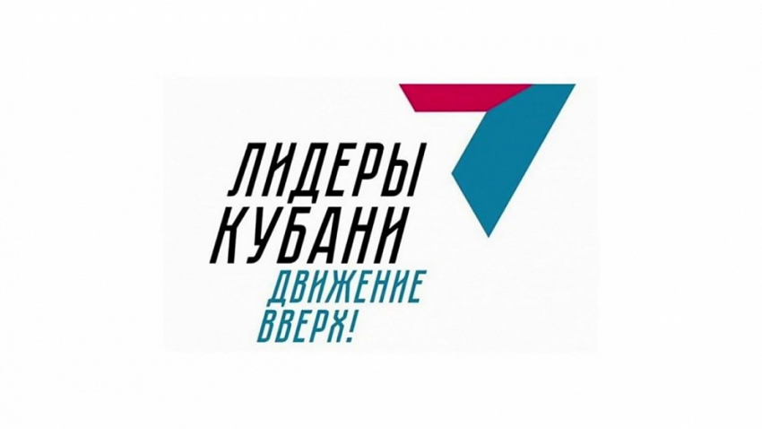 «Лидеры Кубани – движение вверх!»: в крае стартовал третий конкурс управленцев