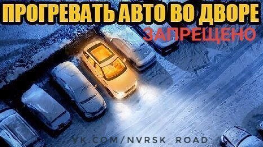 Любителей прогревать автомобиль во дворе ждут штрафы в Новороссийске