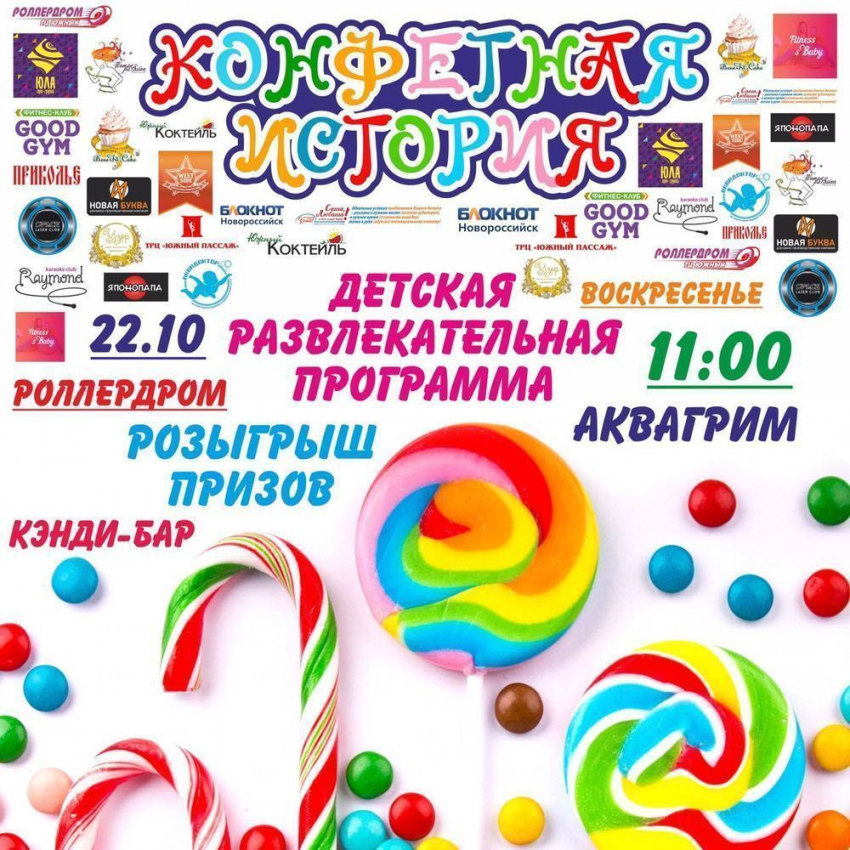 Детский праздник «Конфетная история» пройдет в Новороссийске