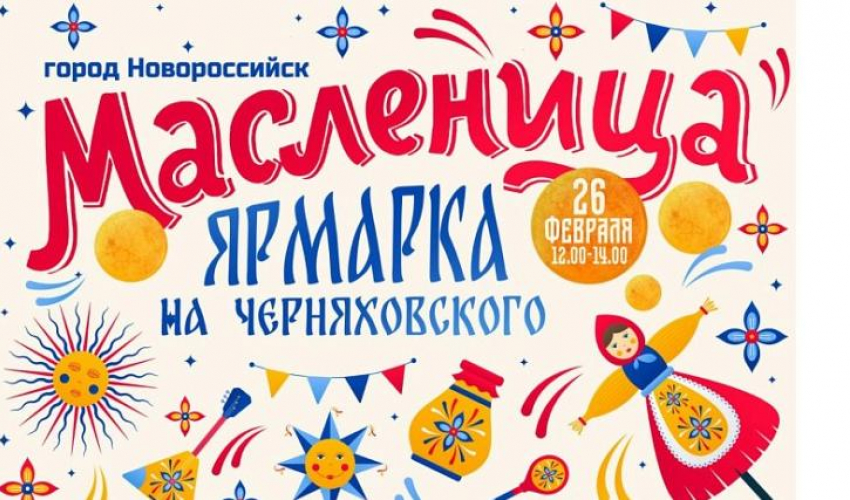 Ярмарка на Черняховского ждет новороссийцев отпраздновать Масленицу