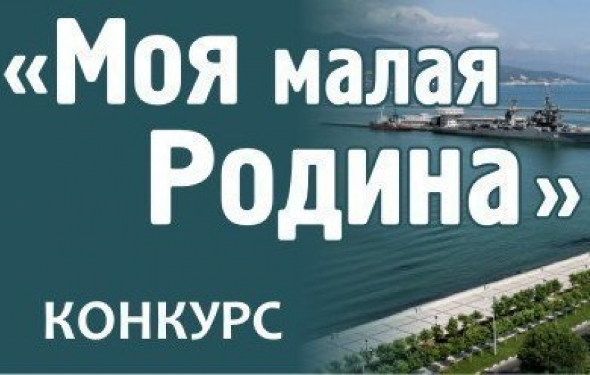 Завершается прием заявок на конкурс «Моя малая родина» в Новороссийске