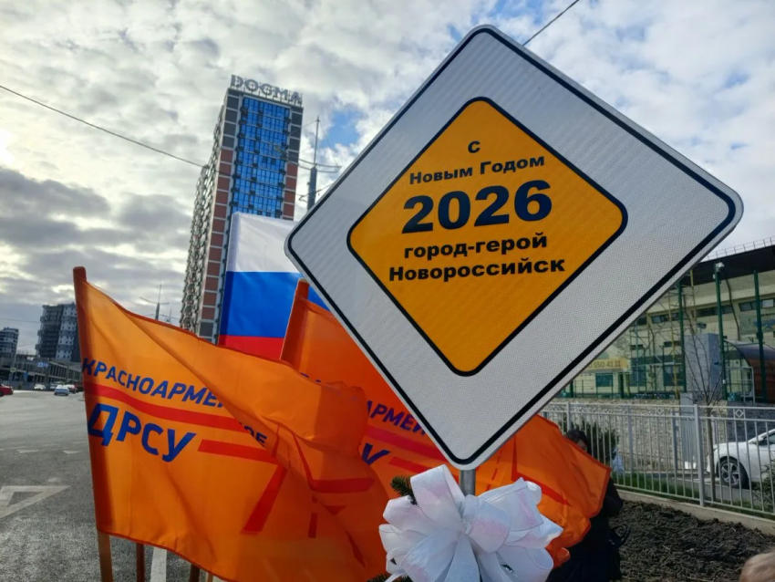 Дорогу открыли: в Южном районе Новороссийска функционирует новая развязка