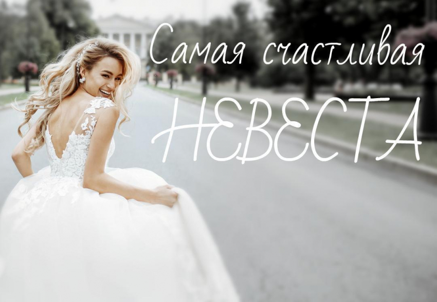 "Самая счастливая невеста» Новороссийска станет ещё счастливее