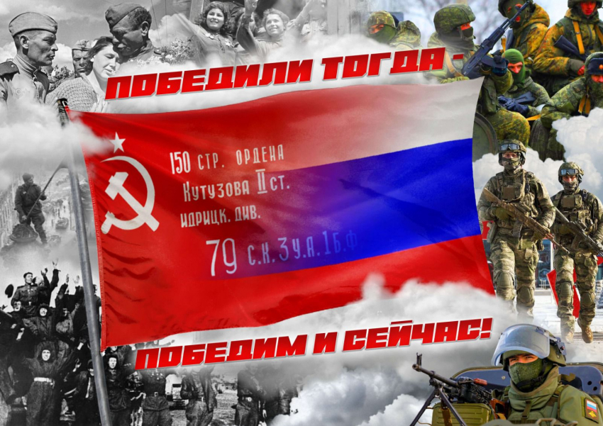 Новороссийцев приглашают объединиться под лозунгом «Победили тогда – победим и сейчас!»