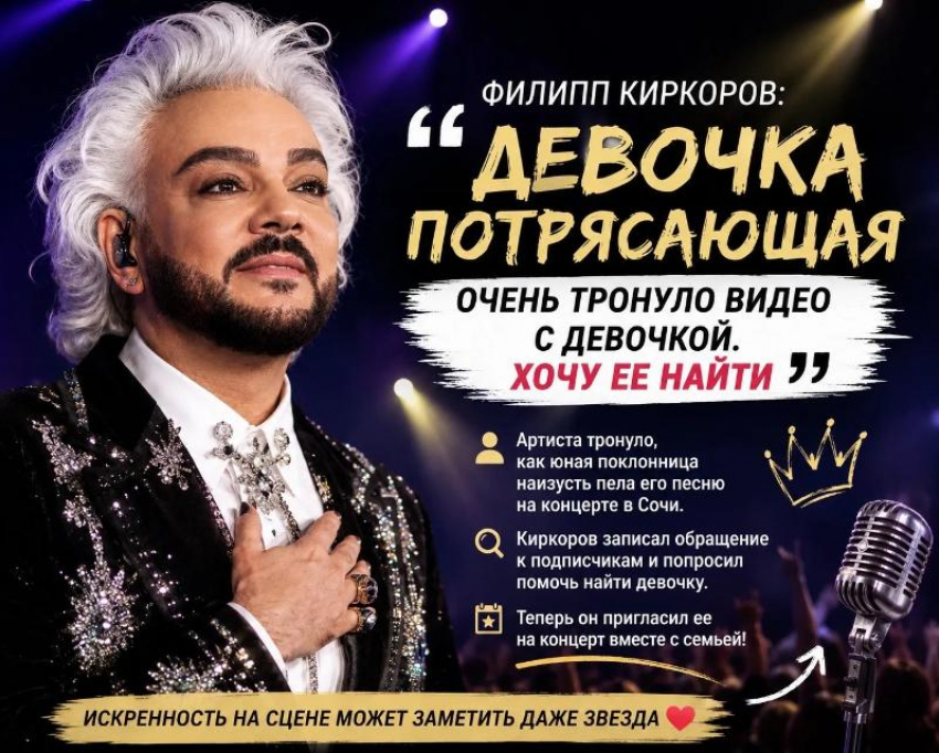 «Я хочу найти эту девочку»: история с концерта Киркорова