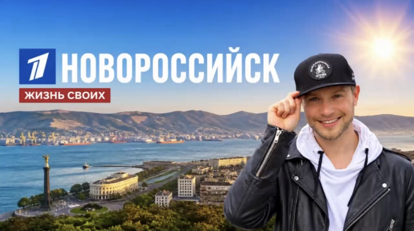 Первый канал покажет новый выпуск тревел-шоу «Жизнь Своих», посвященный Новороссийску