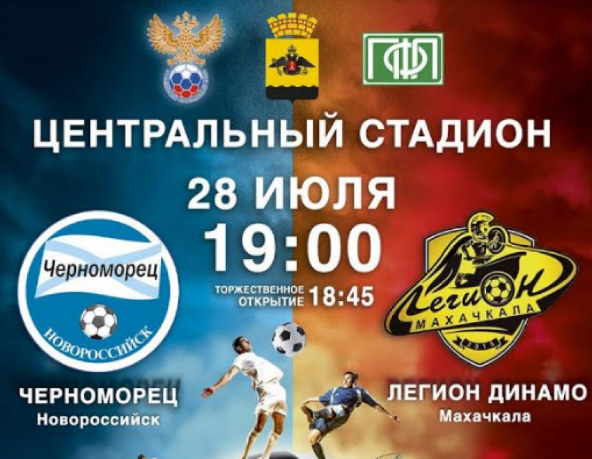 «Черноморец» в Новороссийске проведет 16 домашних матчей