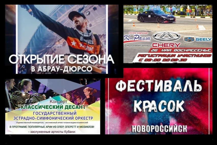 Афиша: открытие сезона в Абрау и Фестиваль красок в Новороссийске