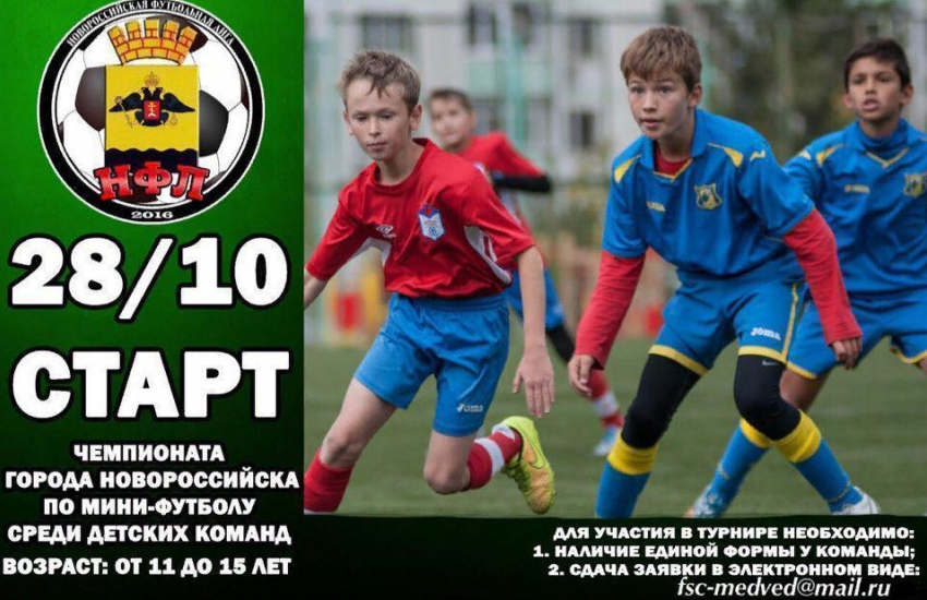 В Новороссийске стартует чемпионат города по мини-футболу среди детских команд