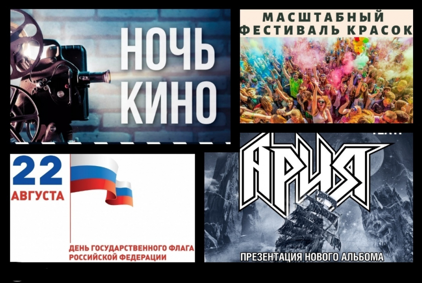 Афиша: День Российского флага и Ночь кино