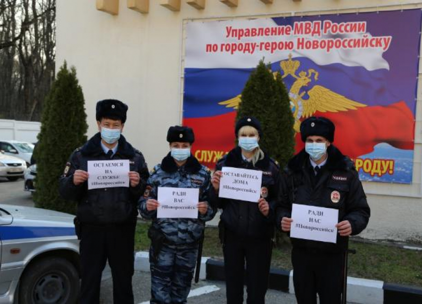 Новороссийские полицейские присоединились к флешмобу «Оставайтесь дома»