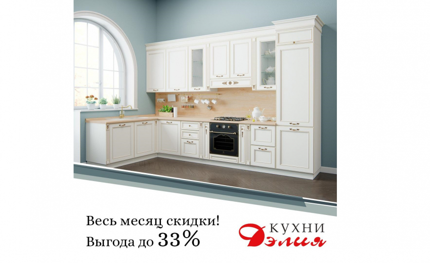 «Кухни Дэлия» дарят скидку до 33%