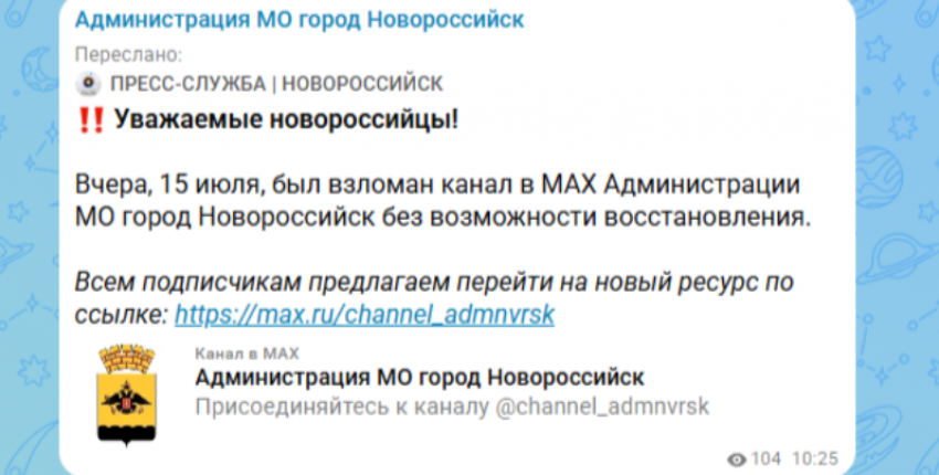 Мошенники добрались до администрации Новороссийска: взломан чат в МАХ