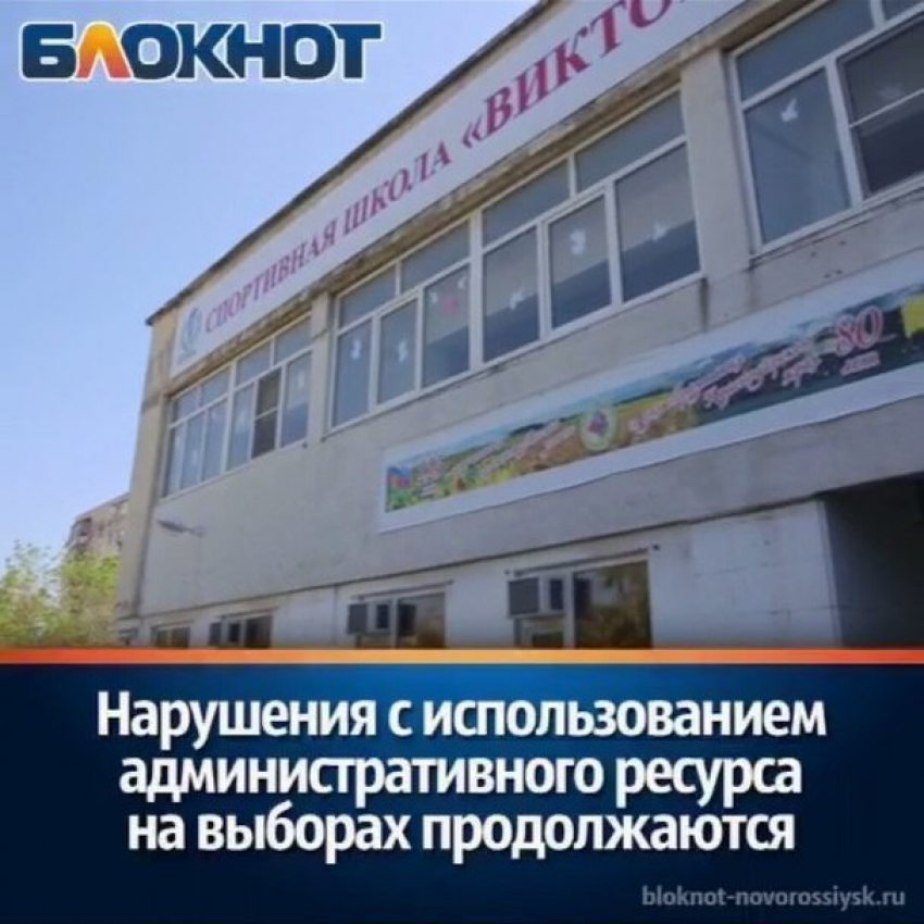 Нарушения с использованием административного ресурса на выборах в Новороссийске продолжаются