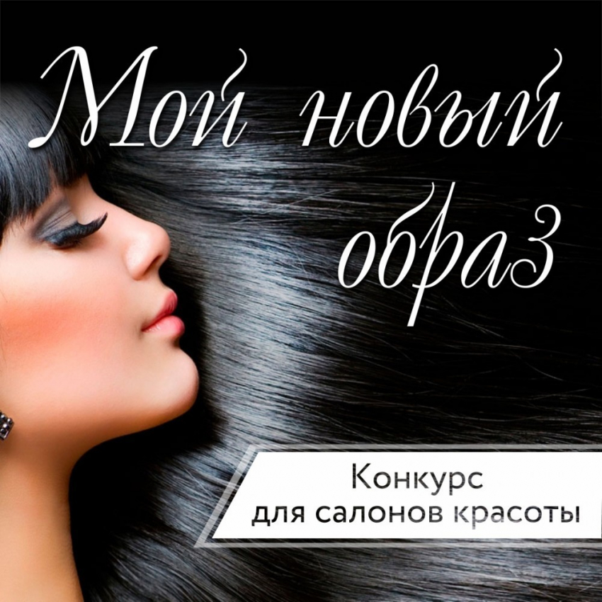 Салоны красоты, заявите о себе на весь Новороссийск с новым конкурсом
