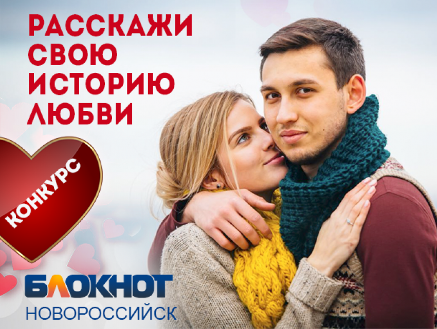 Стартует конкурс на лучшую историю любви пары из Новороссийска