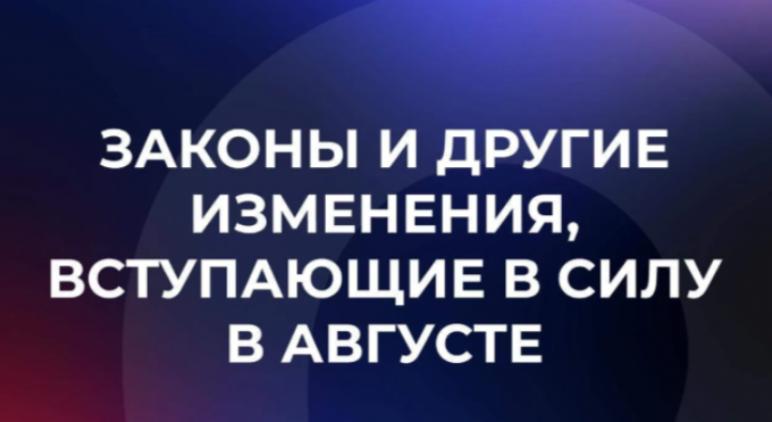 Повышение пенсии, доступ в дома операторов связи, СВО и засвеченная переписка - законы, которые вступят в силу в августе
