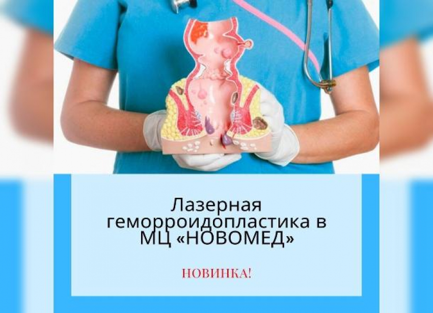 Лазерная геморроидопластика в МЦ «Новомед»!