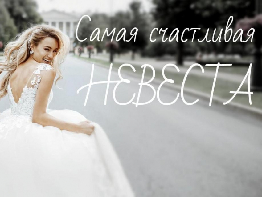 Приём заявок на участие в конкурсе «Самая счастливая невеста» подходит к концу