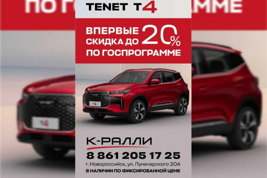 Товар дня! Скидка 20% на автомобиль Tenet T4 в К-РАЛЛИ Новороссийск