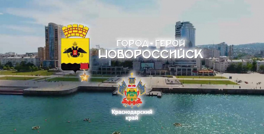 52 года назад Новороссийску было присвоено звание «Город-Герой»