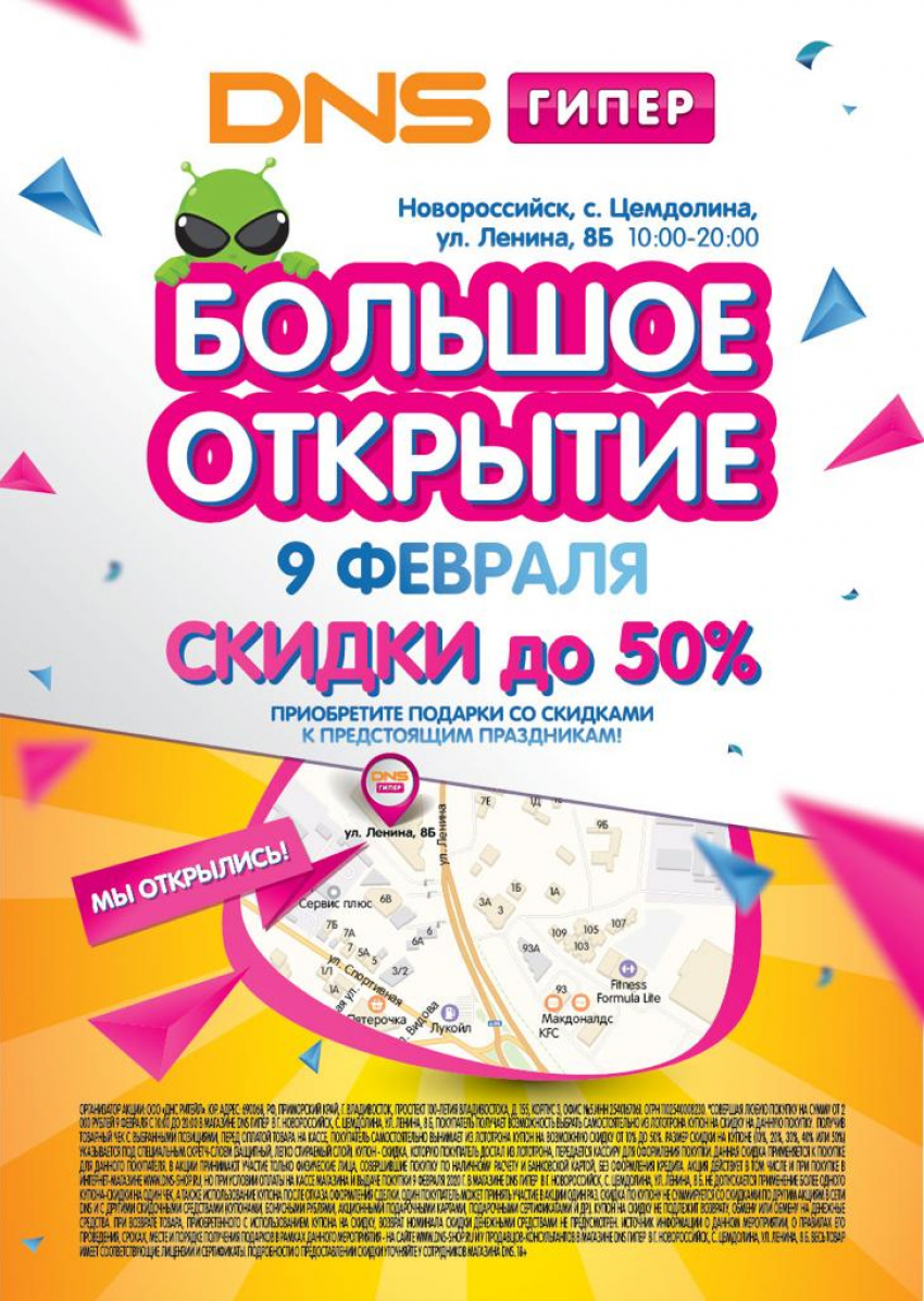 Акция лето в трц. Днс плакат. Скидка днс с 14 февраля. Днс на гражданском 41. Скидки в днс в день рождения покупателя.